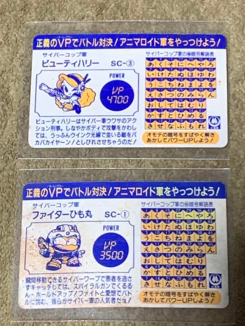 サイバーコップ軍　ビューティハリー　ファイターひも丸　カード