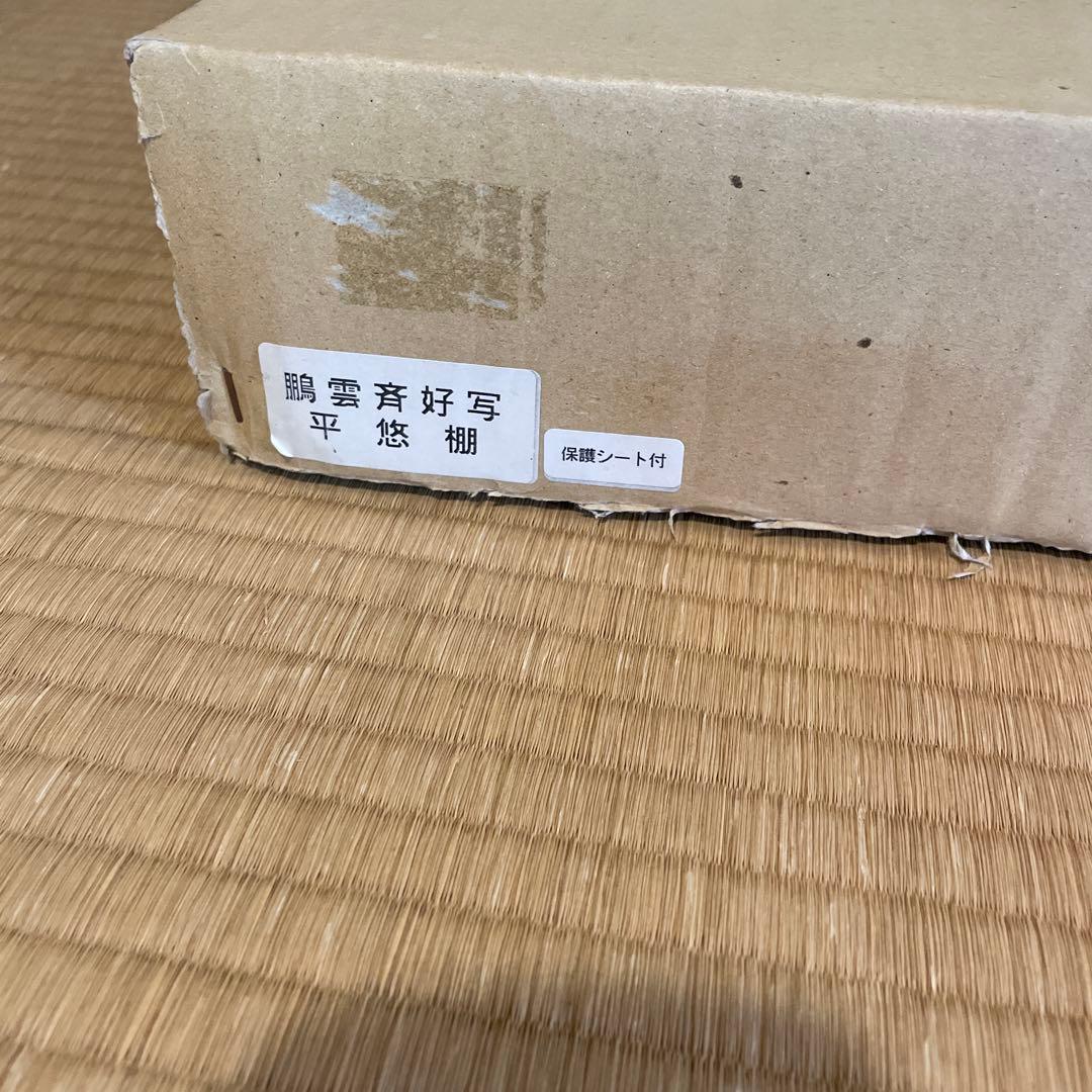 茶道具「鵬雲斎好」『平悠棚』組立式　保護シート付