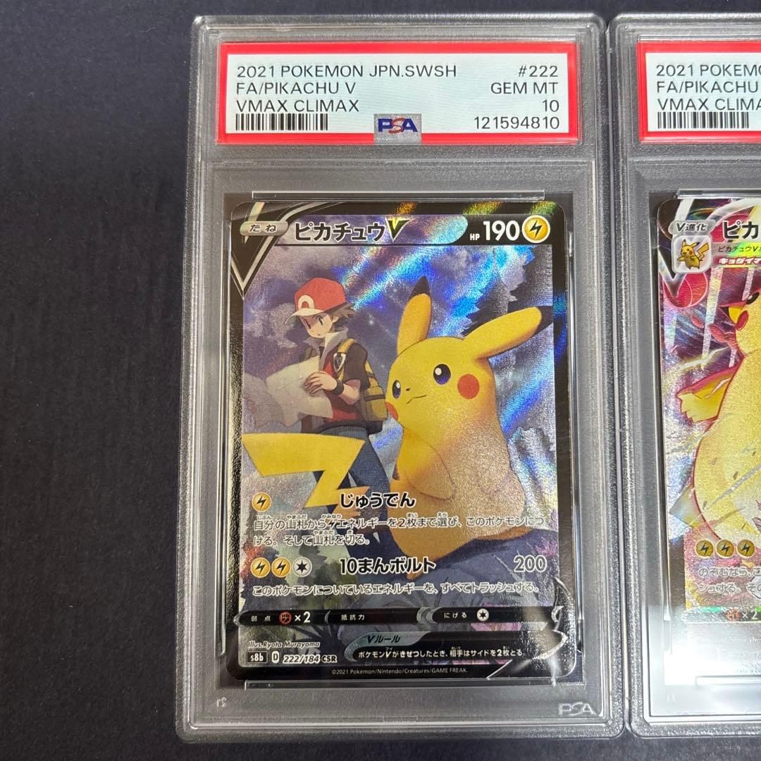 PSA10 連番 ピカチュウV ピカチュウVMAX CSR 2枚セット ピカチュウVMAX