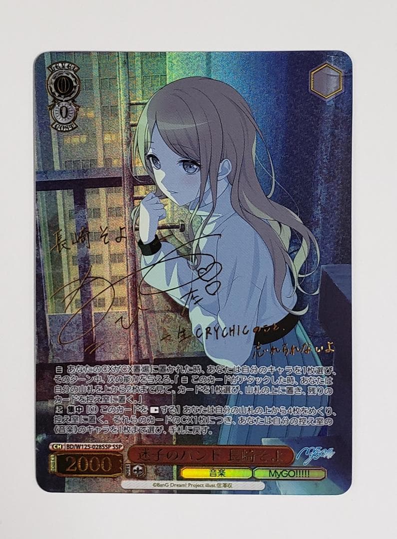 WS 迷子のバンド 長崎そよ SSP ヴァイス サイン