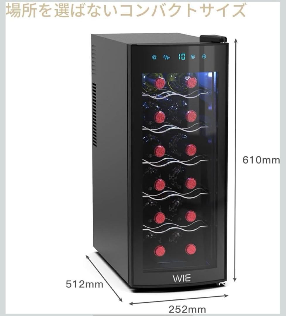 WIE ワインセラー 最大12本収納