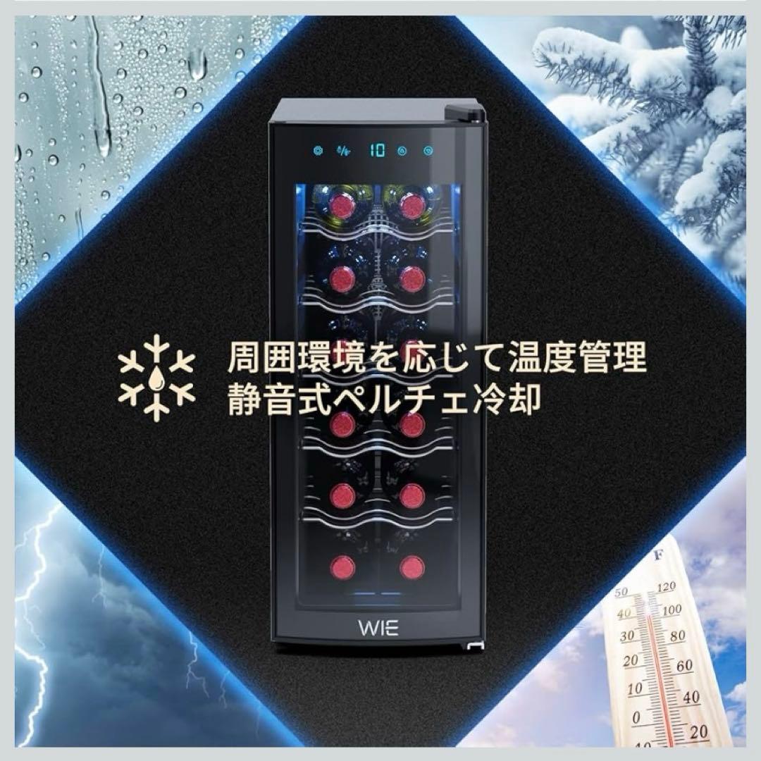 WIE ワインセラー 最大12本収納