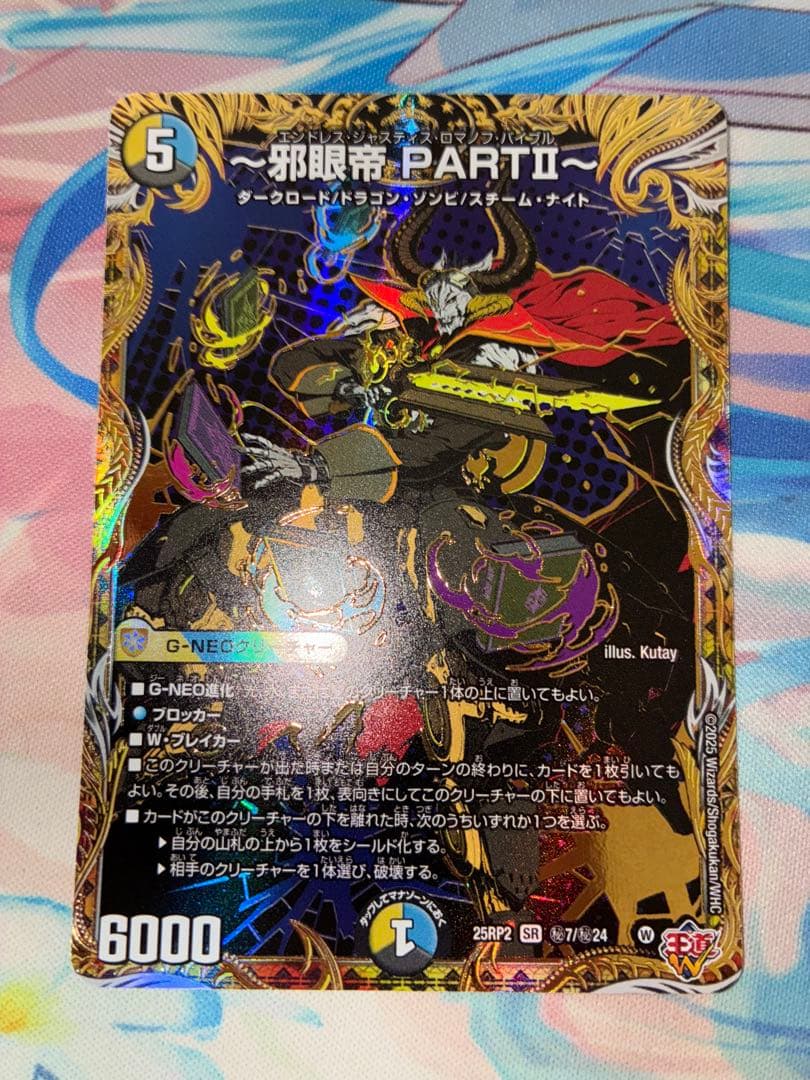 デュエルマスターズ 邪眼帝PARTⅡ シークレット