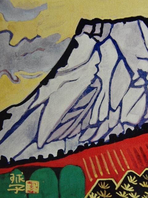 片岡球子、「梅開く富士」、希少な画集より、新品高級額・額装付