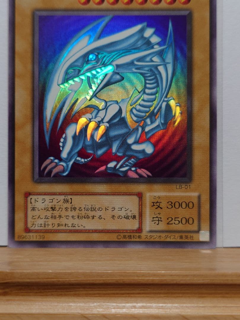 【良品】青眼の白龍　lb01