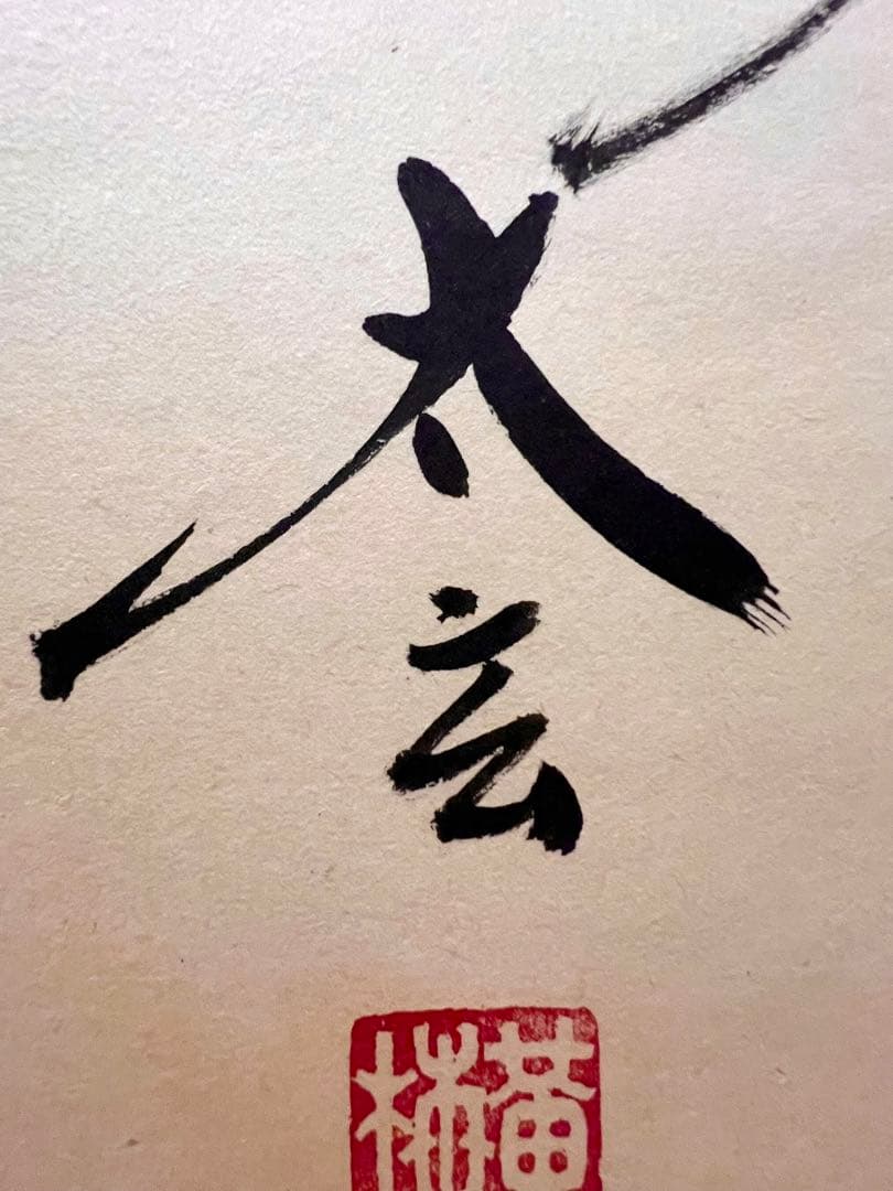 小林太玄 直筆 「瀧 直下三千丈」 書 臨済宗大徳寺 黄梅院 掛軸 掛け軸