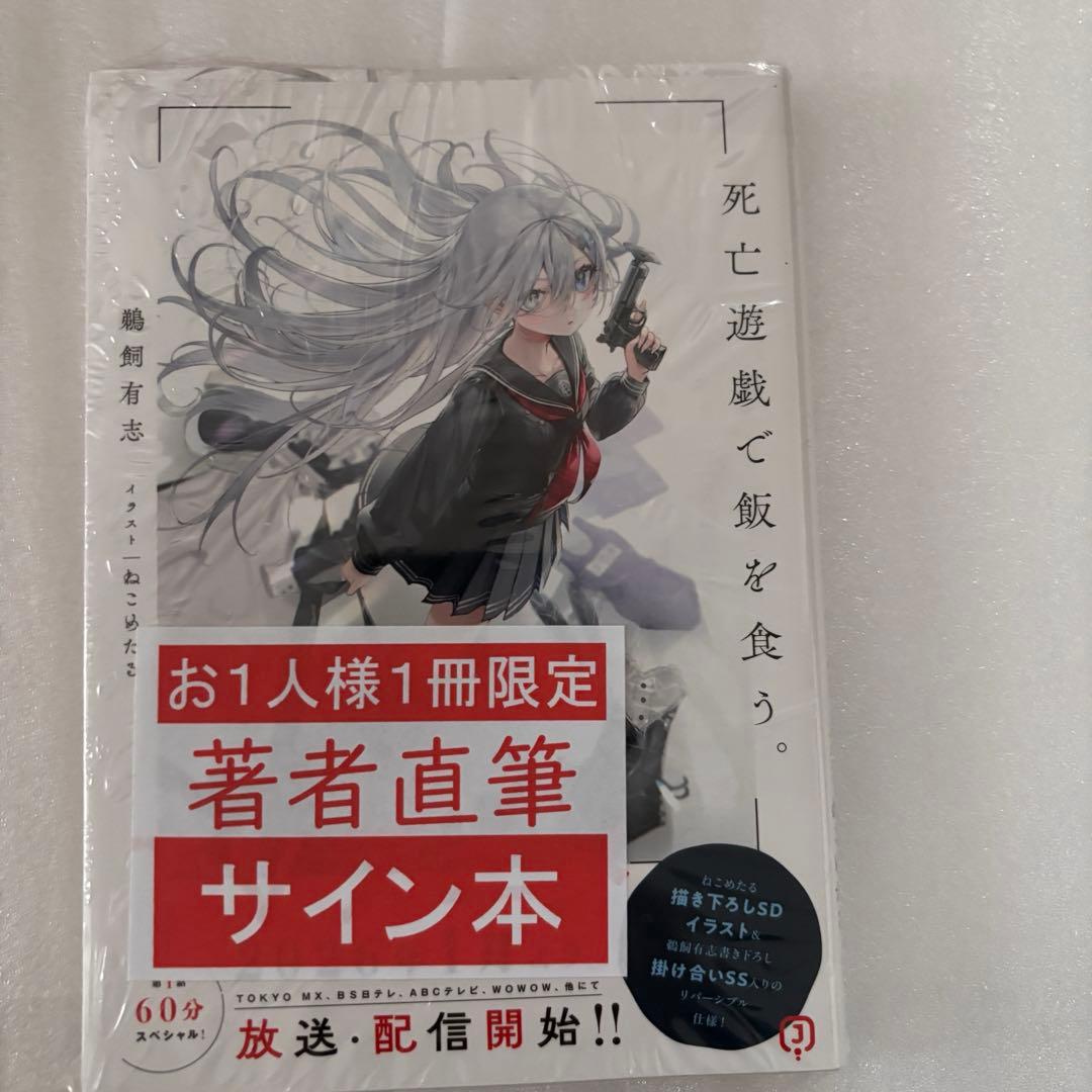 死亡遊戯で飯を食う。 1 直筆サイン本 シュリンク付き 新品未開封 11