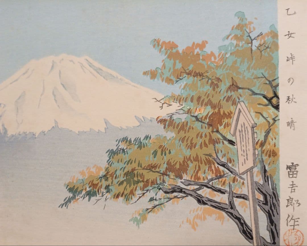 新版画富士三十六景ノ内乙女峠の秋晴 徳力富吉郎