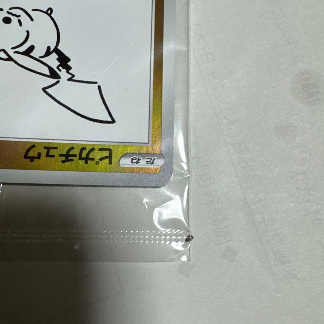 長場雄　ピカチュウ　未開封