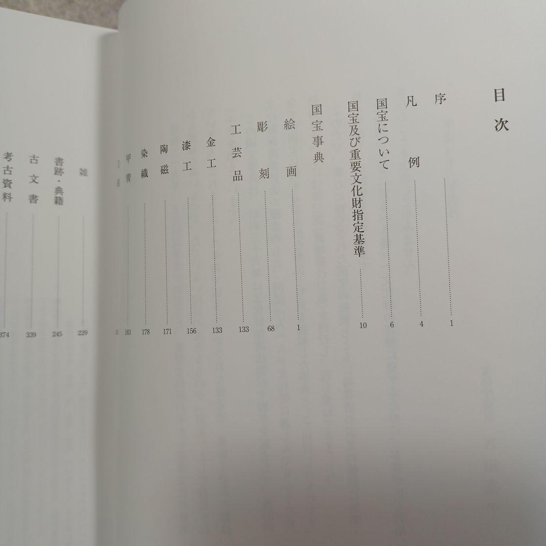 国宝事典 改訂増補 第4版 日本美術 工芸 寺院建築 神社建築