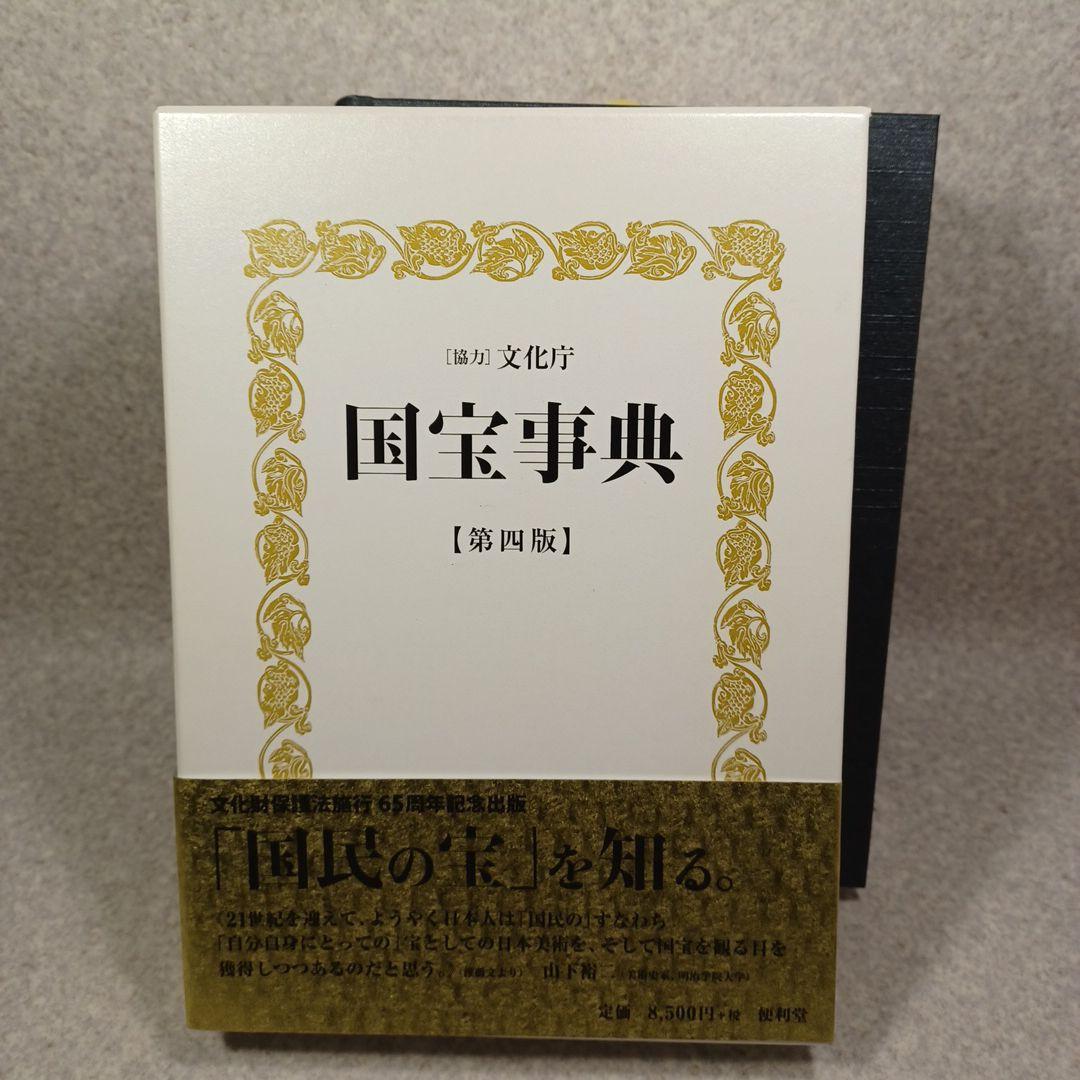 国宝事典 改訂増補 第4版 日本美術 工芸 寺院建築 神社建築