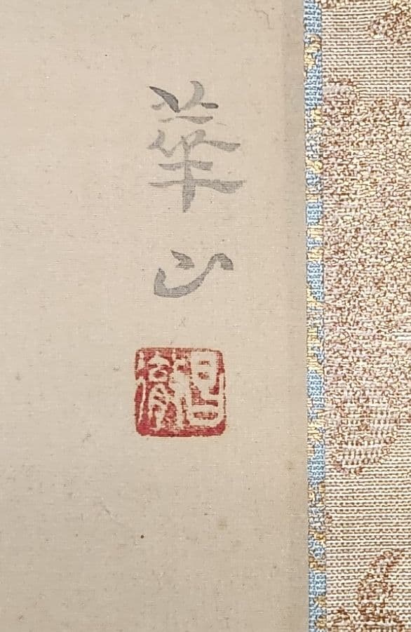 彩鯉図】島津華山 2687 共箱二重箱仕立 掛け軸 肉筆 白コイ