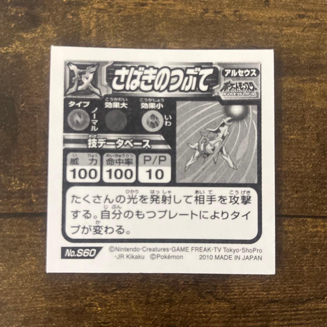 ポケモン シール烈伝 アルセウス さばきのつぶて