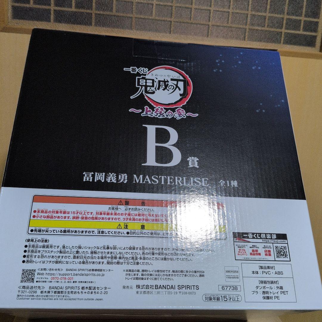 一番くじ 鬼滅の刃 B賞 冨岡義勇 フィギュア