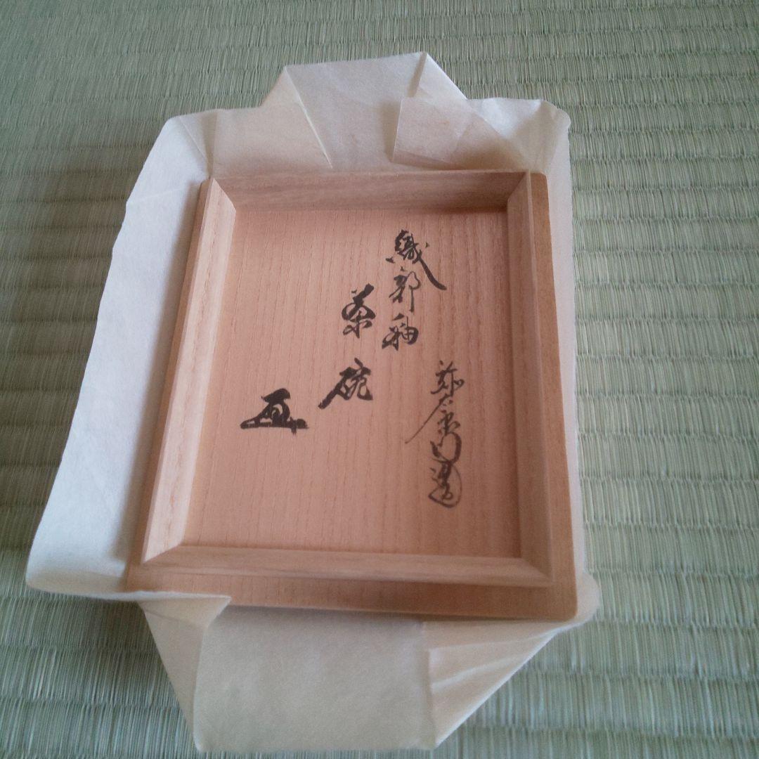 A 263 黒織部・ 加藤弥右衛門造 ( 鵬雲斎大宗匠箱 )