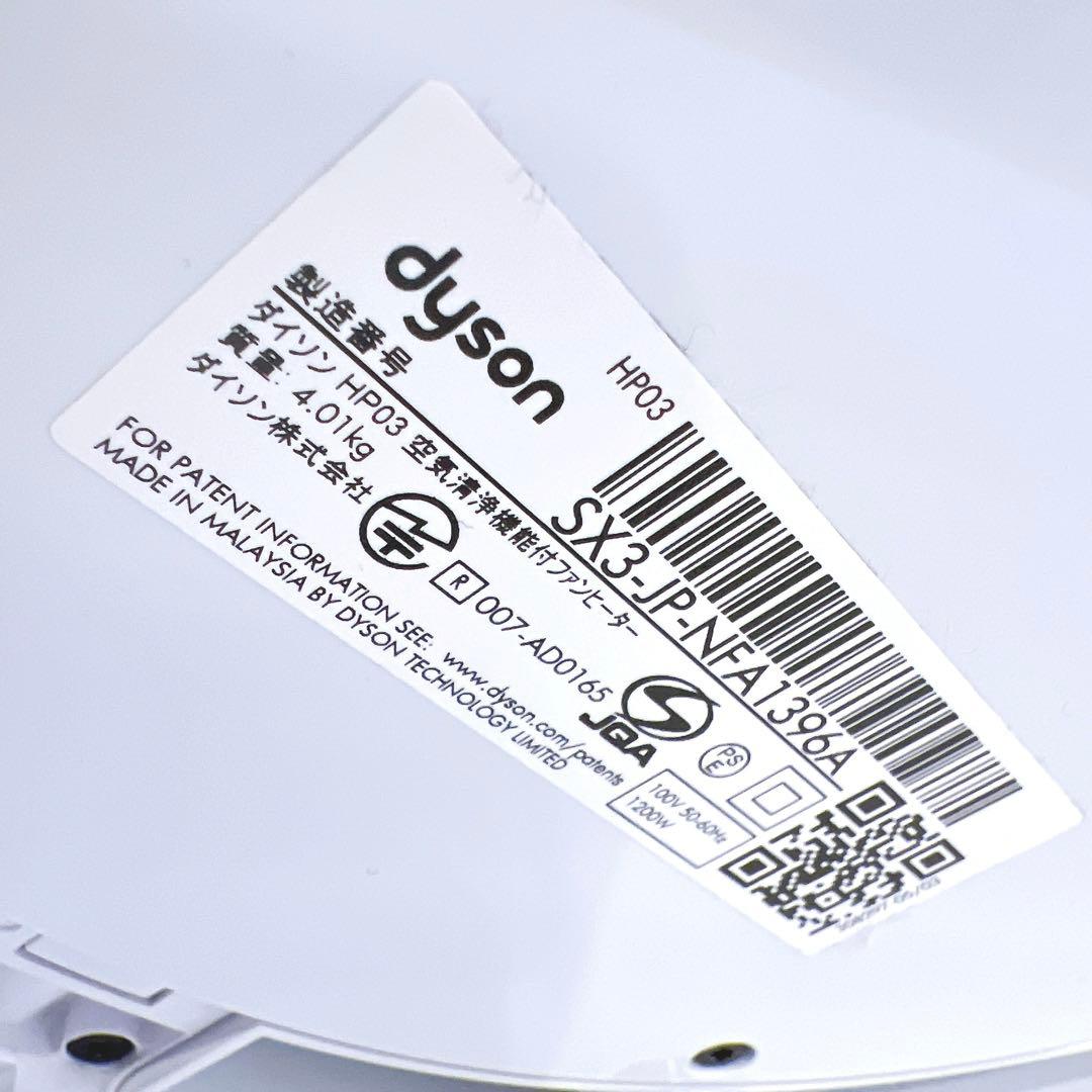 【極美品・限定1台】Dyson HP03 hot cool 空気清浄機