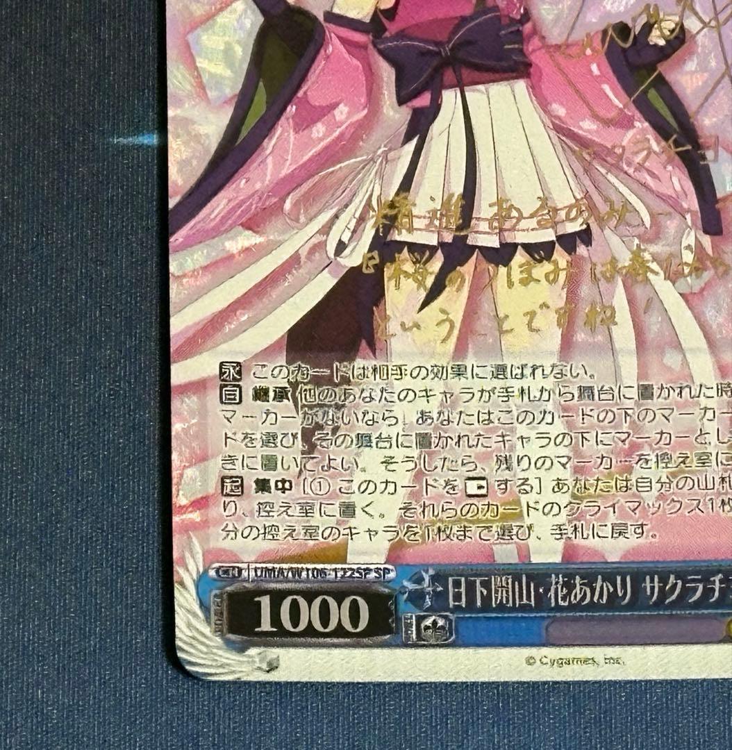 ヴァイスシュヴァルツ　日下開山・花あかり　サクラチヨノオー　SP　サイン