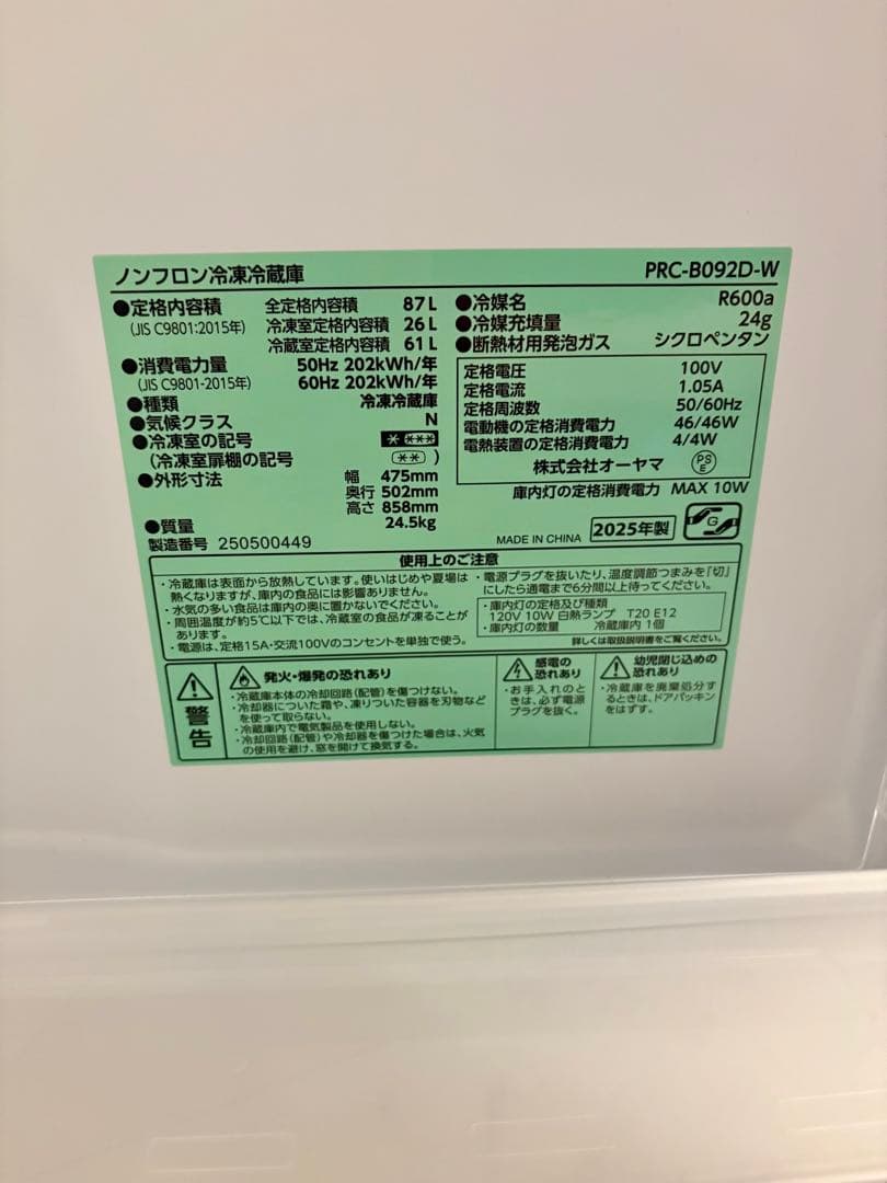 【美品】2025年製 アイリスオーヤマ冷蔵庫 PRC-B092D-w