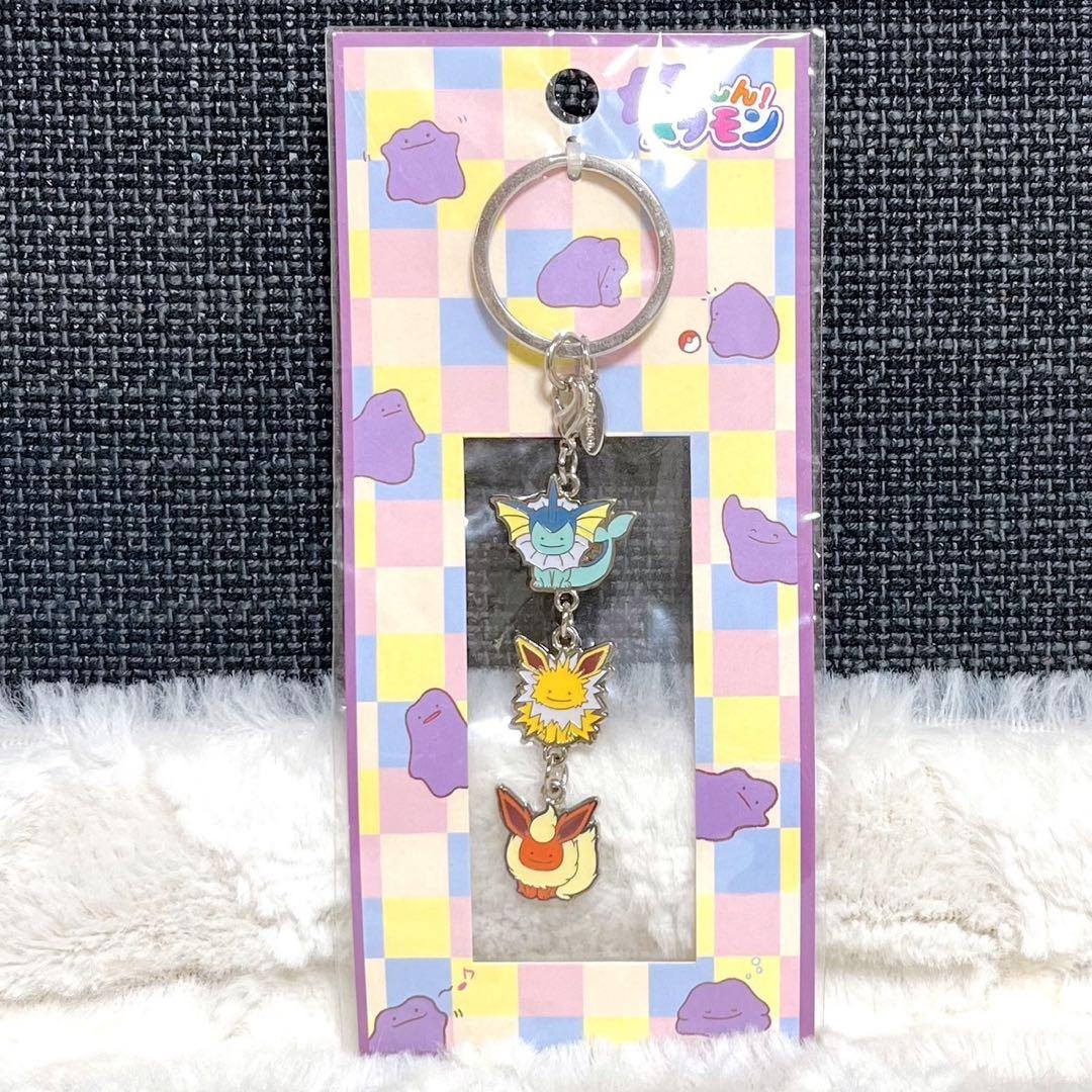 ポケモン へんしん！メタモン 3連キーホルダー シャワーズ サンダース