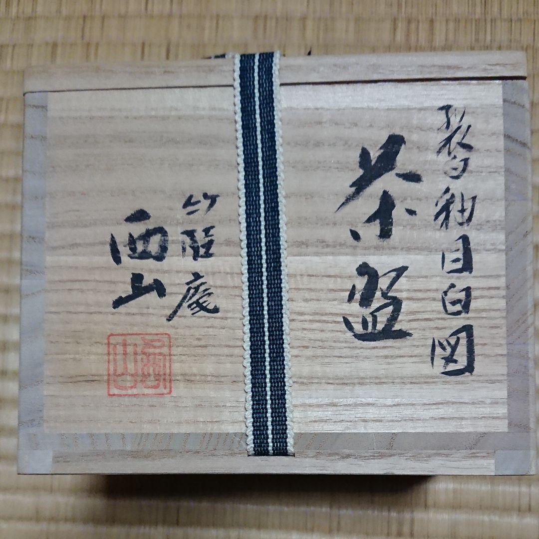 茶道具  茶碗  裂白釉  目白  メジロ 鳥  竹桂庵西山作  可愛い