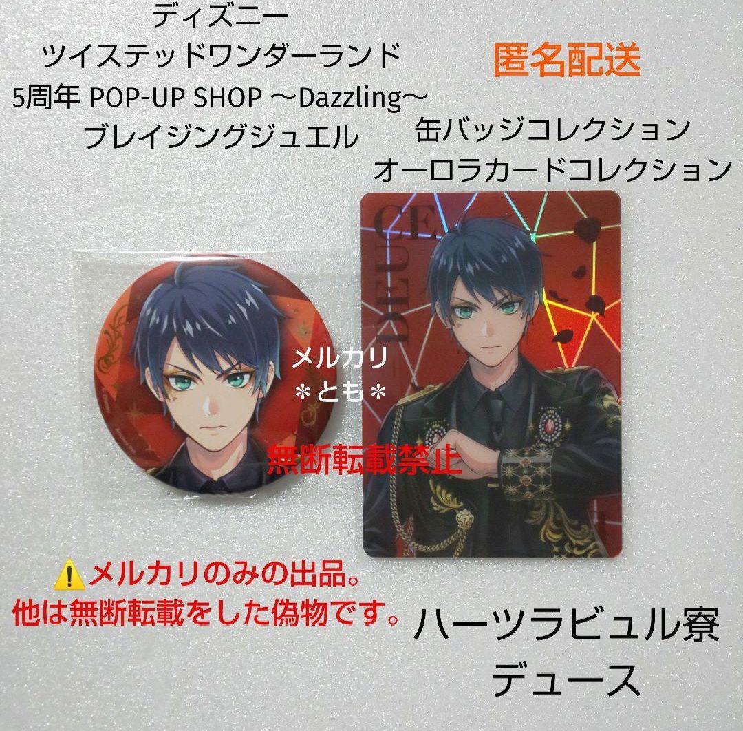 デュース ツイステ 5周年 ブレイジングジュエル 缶バッジ オーロラ
