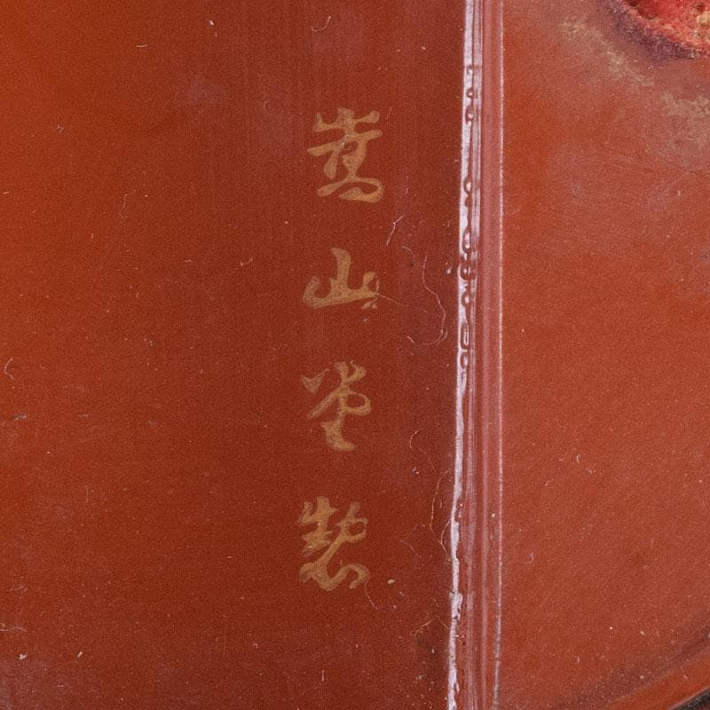 漆塗　嵩山堂製　携帯　書道具　肉池　朱肉入　印材入　小物付　共箱　C　R9173