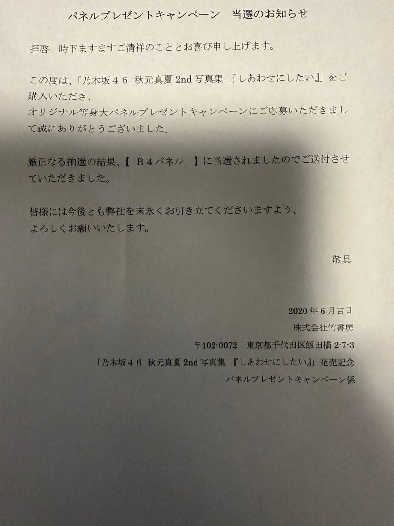 秋元真夏　サイン入りパネル