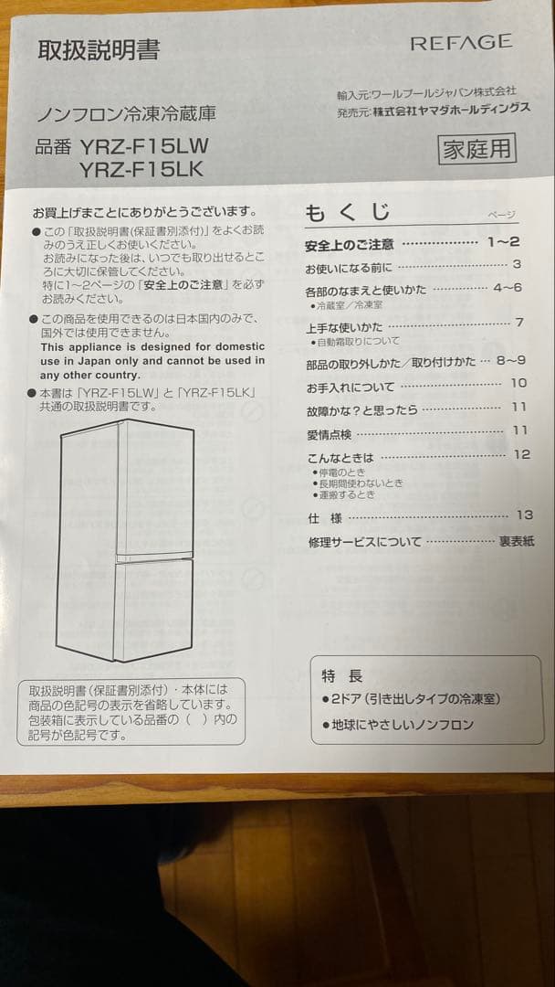 REFAGE製156L冷蔵庫YRZ-F15LK
