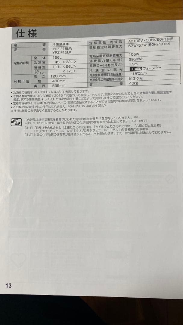 REFAGE製156L冷蔵庫YRZ-F15LK