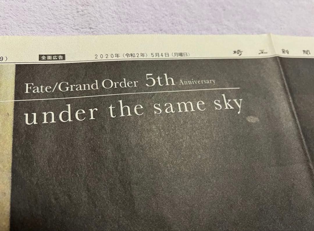 Fateの新聞広告まとめて　アルトリア　イシュタル　エレシュキガル