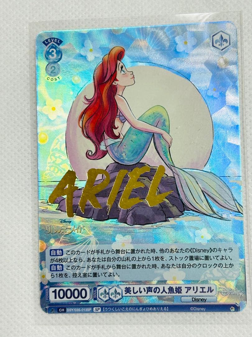 ヴァイスシュバルツブラウ ディズニー 美しい声の人魚姫 アリエル SP