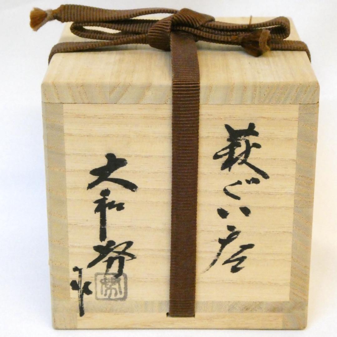 大和努作 萩焼 ぐい呑 割高台 酒器 杯 父:大和保男 上作