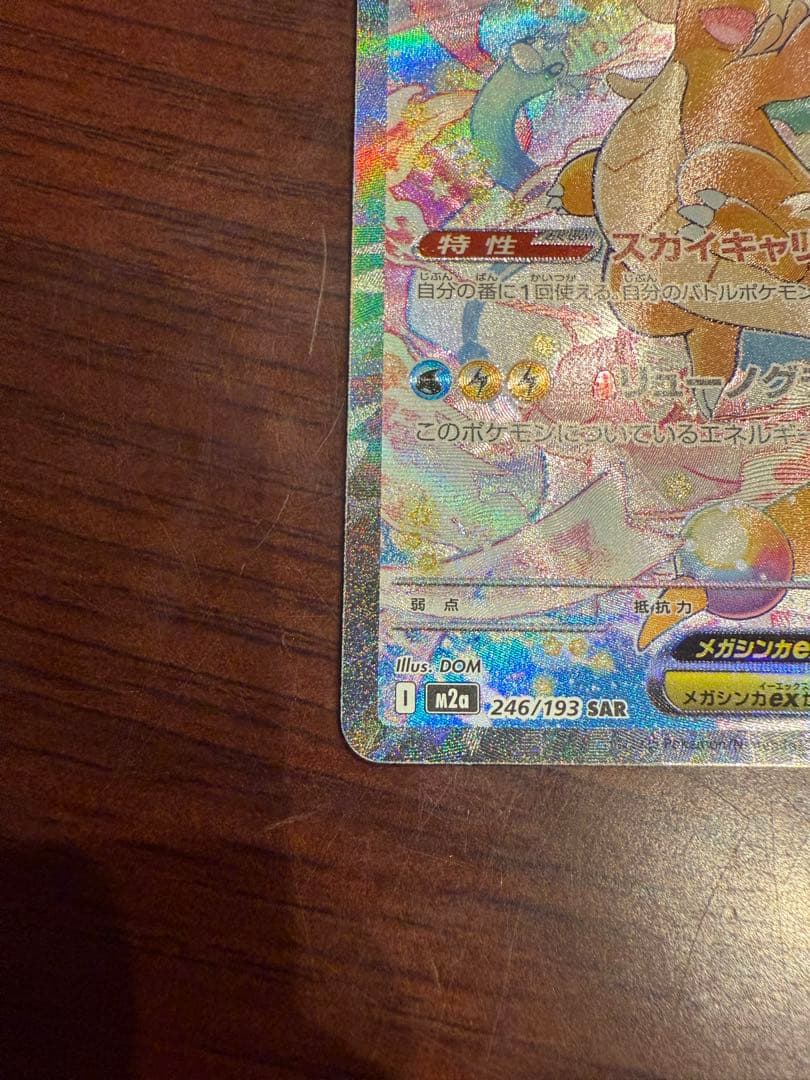 メガカイリューex SAR 246/199