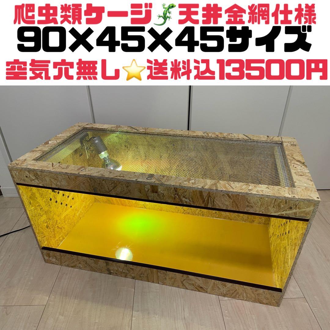 爬虫類ケージ 爬虫類飼育ゲージ 90×45×45サイズ 天井金網仕様 - メルカリ