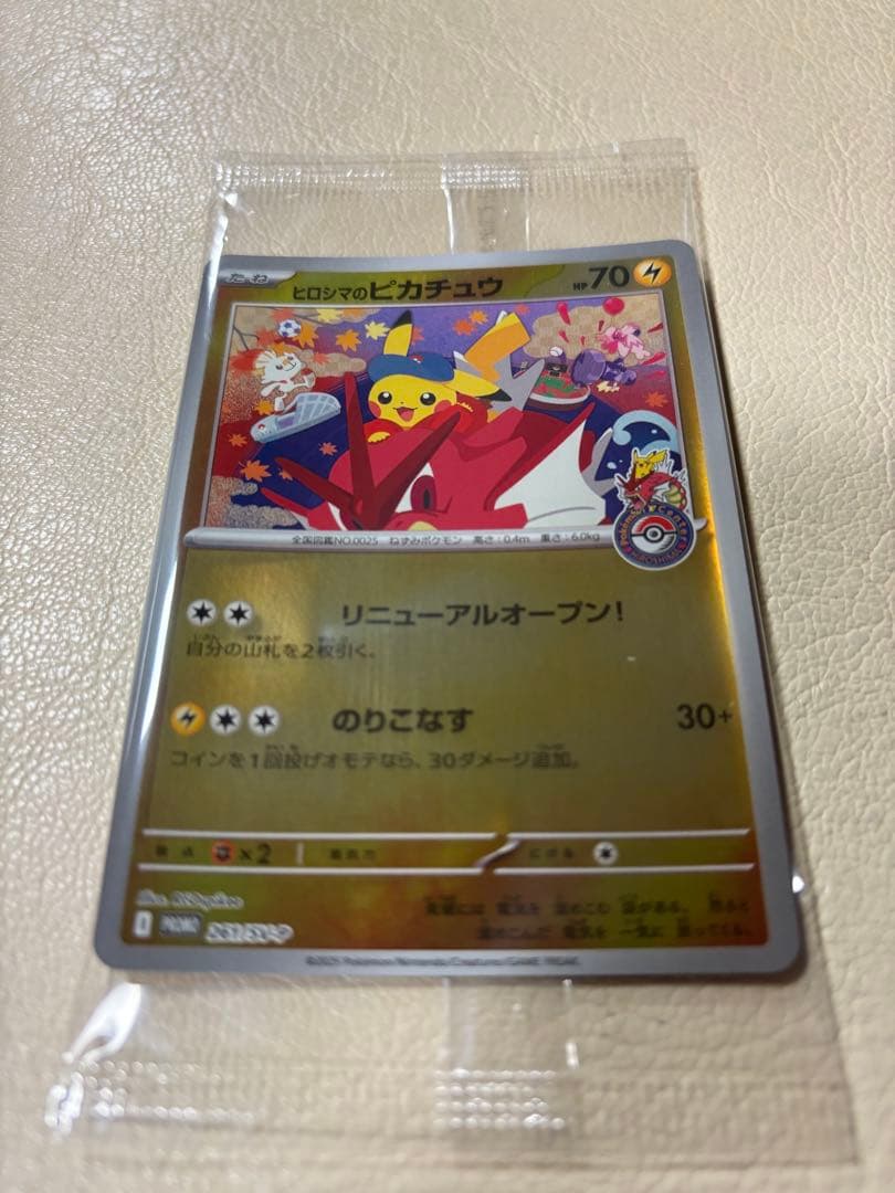 【1/25到着】ヒロシマノのピカチュウ