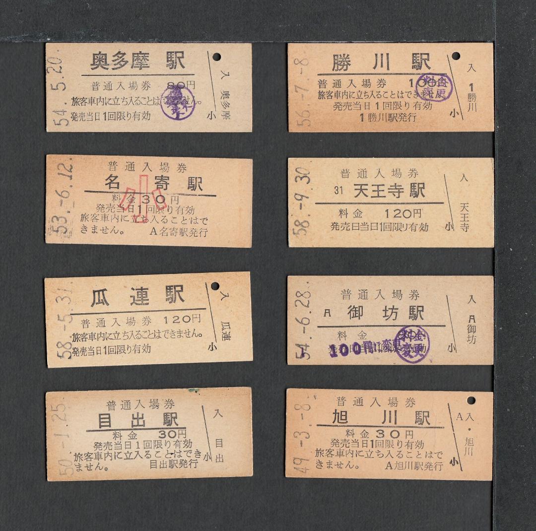 N180】国鉄 B型硬券 普通入場券 未入鋏 8枚 - メルカリ