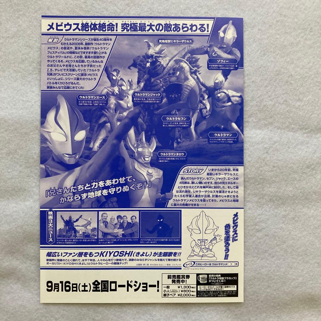 レア✨】ウルトラマンメビウス＆ウルトラ兄弟 フライヤー 氷川きよし