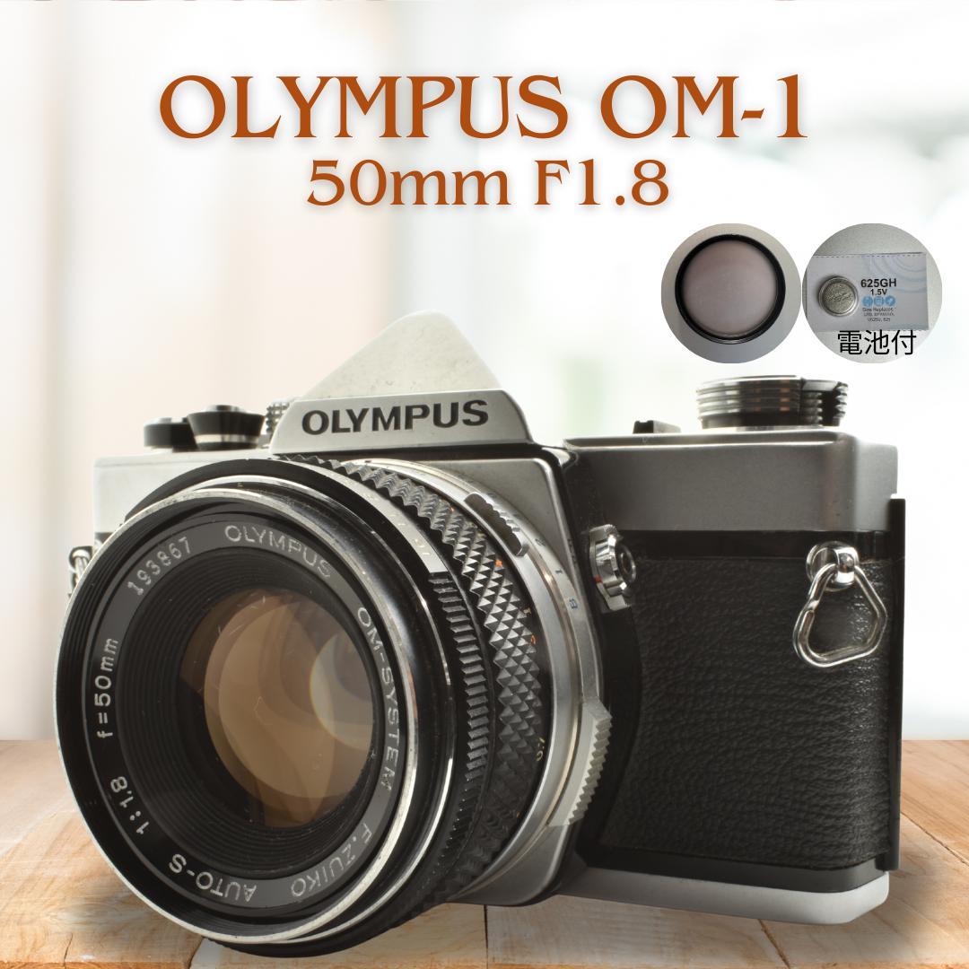 整備済 完動品 Olympus OM-1 50mm F1.8 露出計OK 整備済