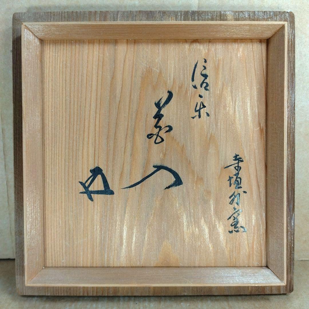 杉本貞光 信楽花入 裏千家十五代 鵬雲斎書付 共箱 美品 寺垣外窯 師:立花大亀