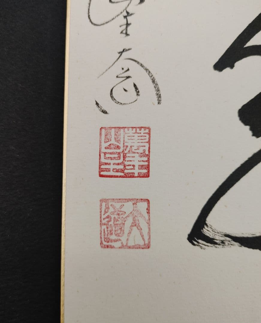 色紙絵茶道具 大徳寺 臨済宗 萬年山 極楽禅寺 西垣大道 松樹千年翠 肉筆 書道