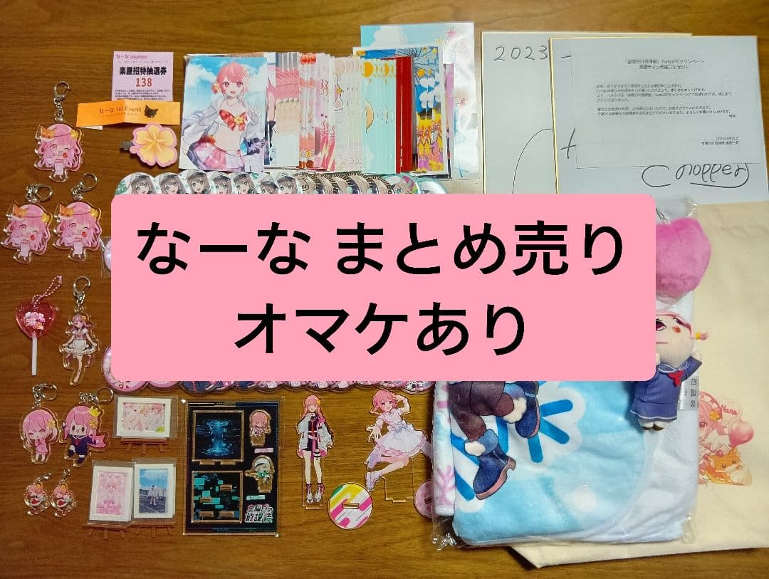 なーな まとめ売り 全99点セット