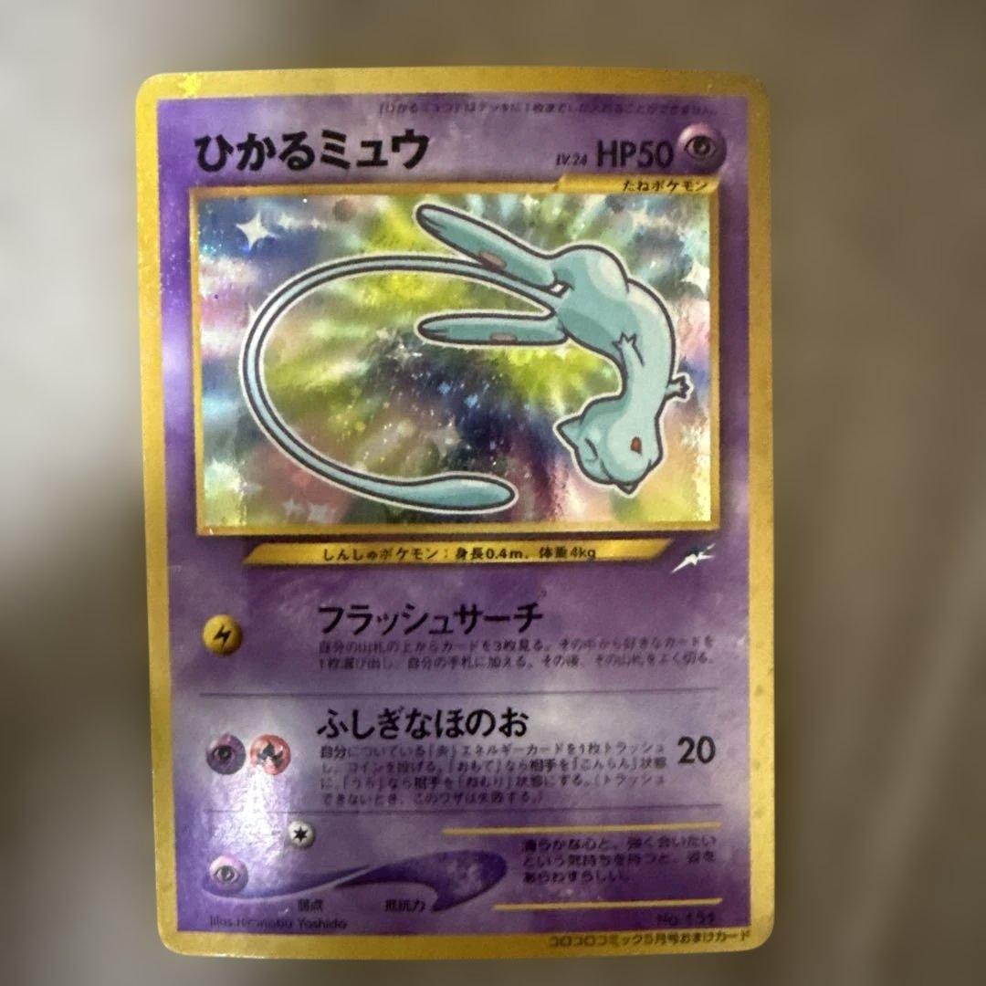 ひかるミュウ_「月刊コロコロコミック01年5月号」 おまけカード PROMO