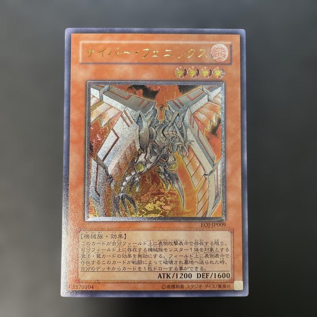 遊戯王 サイバーフェニックス レリーフ EOJ-JP009 1y1 - メルカリ