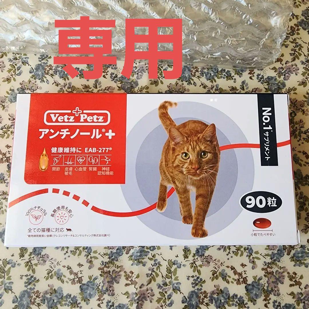 Vetz Petz アンチノール 90粒