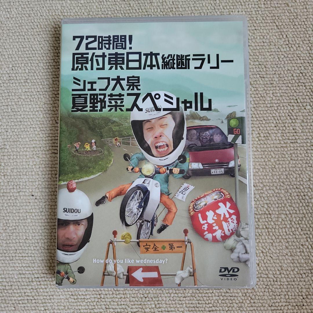 水曜どうでしょう 72時間原付東日本縦断ラリー/夏野菜スペシャル