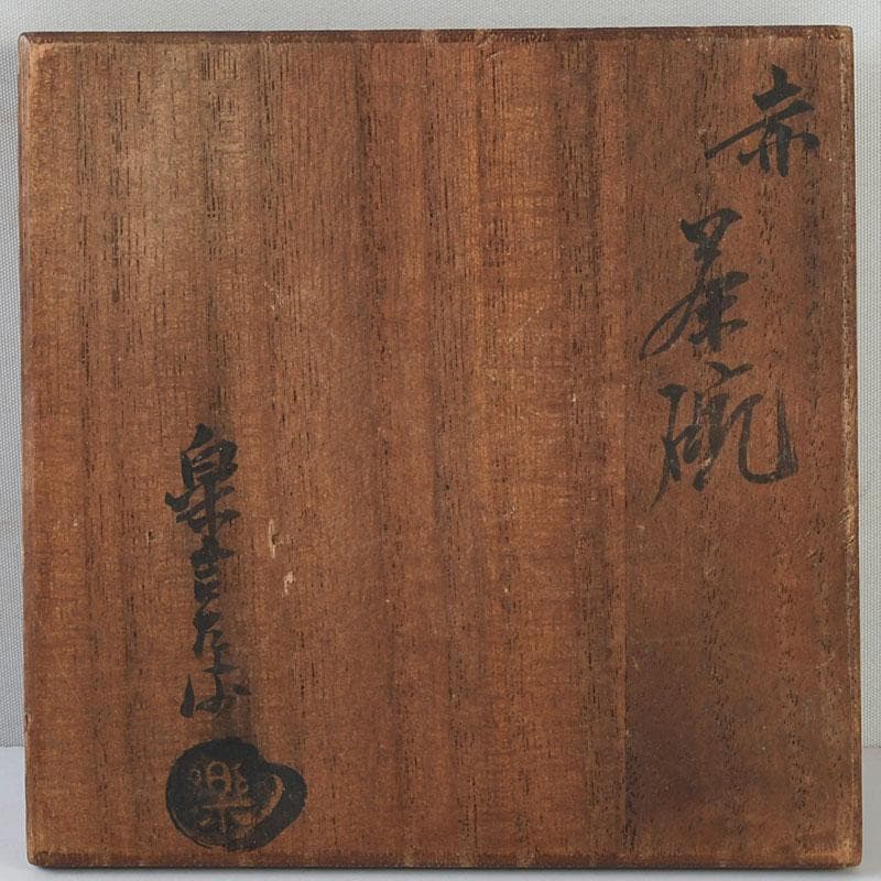 茶道具 楽吉左衛門 赤楽茶碗 共箱 V 9751