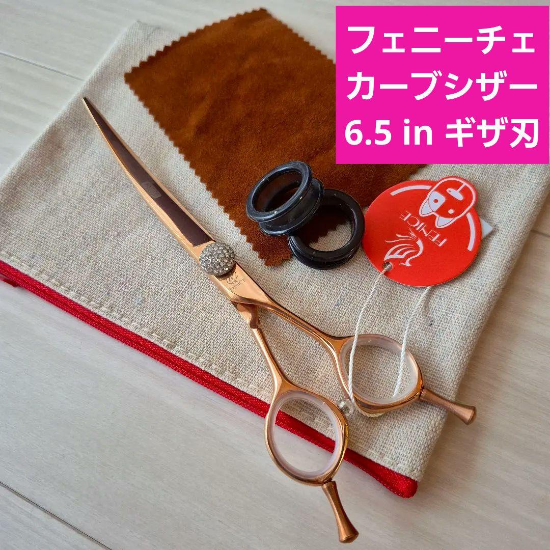 新品★フェニーチェ ★カーブシザー ギザ刄★6.5 in トリミングばさみ 新品☆フェニーチェ カーブシザー☆ギザ刄 トリミングシザー6.5インチ