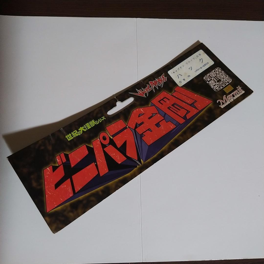 誠*様 マーミット ビニパラ金剛 ハック キャプテンウルトラ