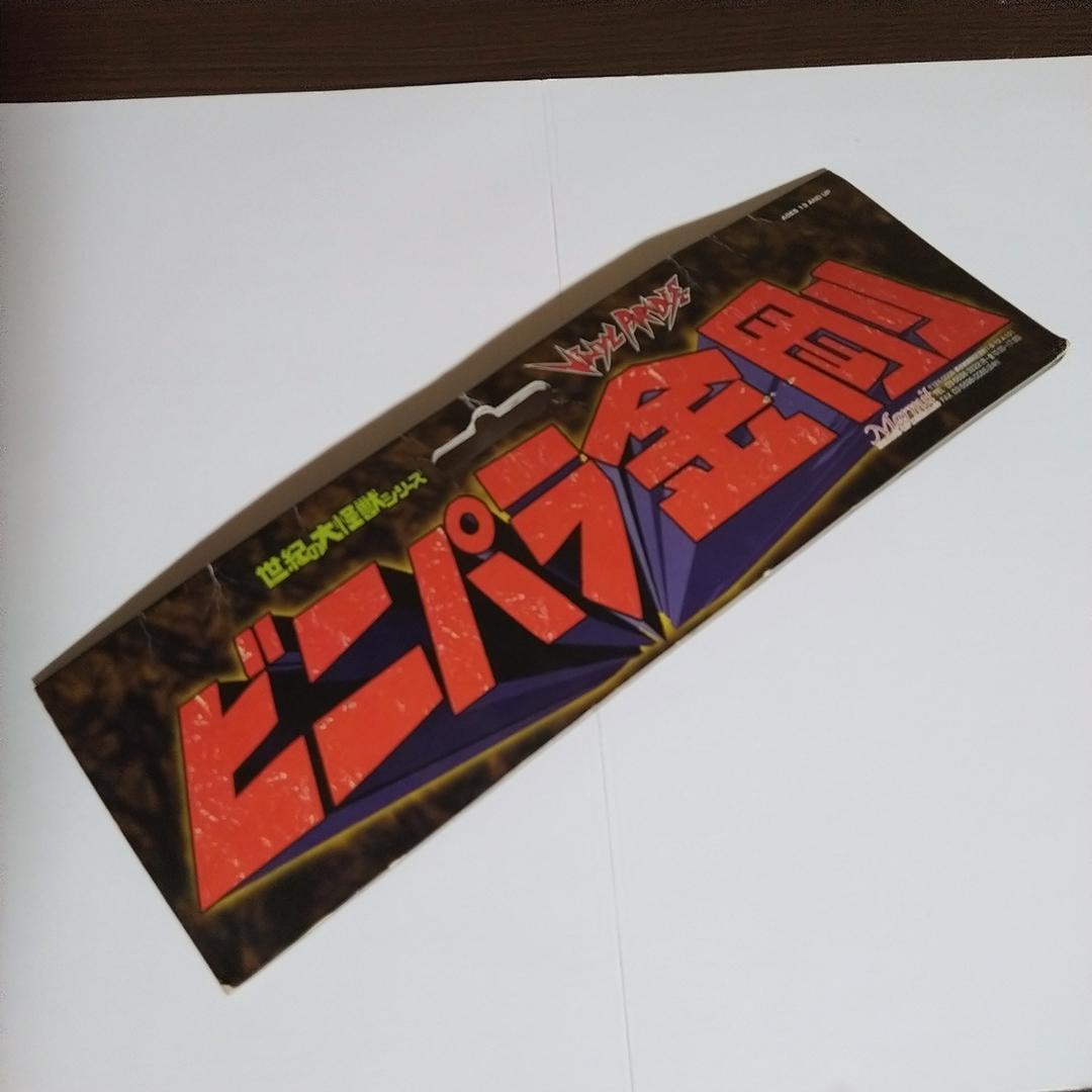 誠*様 マーミット ビニパラ金剛 ハック キャプテンウルトラ