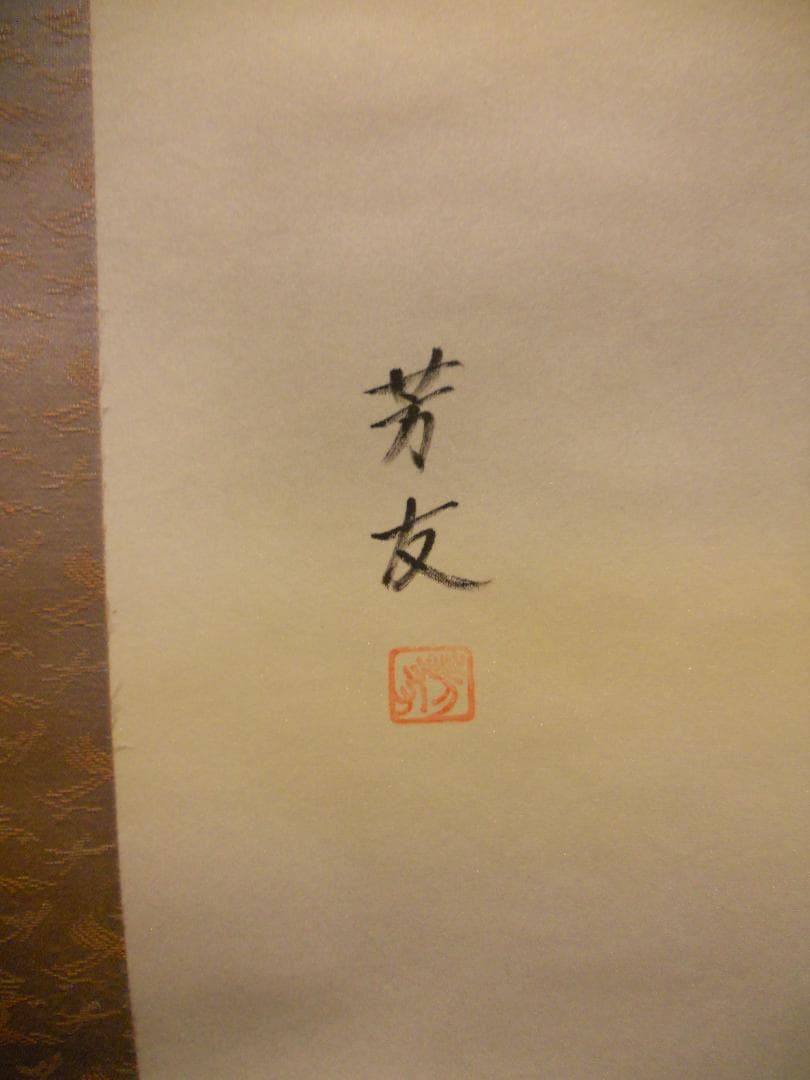 掛け軸 青山芳友 一富士二鷹三茄子 絹本 希少 縁起物 軸装 茶道具 掛軸